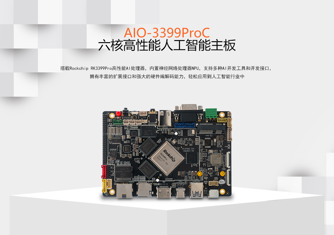 AIO-3399ProC-商城中文_01.jpg